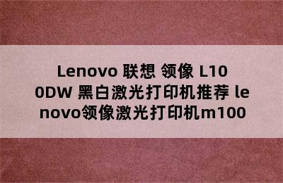 Lenovo 联想 领像 L100DW 黑白激光打印机推荐 lenovo领像激光打印机m100